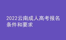 2022云南成人高考報名條件和要求