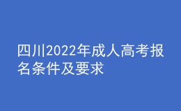 四川2022年成人高考報(bào)名條件及要求