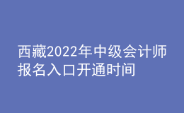 西藏2022年中級會計師報名入口開通時間
