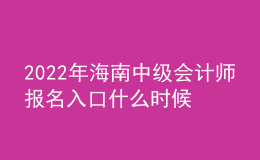 2022年海南中級會計師報名入口什么時候開通
