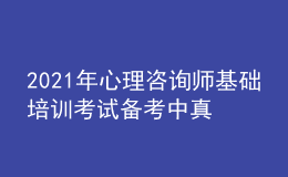 2021年心理咨詢(xún)師基礎(chǔ)培訓(xùn)考試備考中真題的重要性