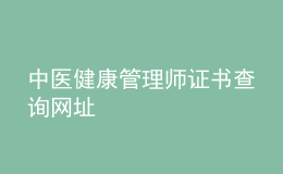 中醫(yī)健康管理師證書(shū)查詢(xún)網(wǎng)址