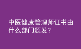 中醫(yī)健康管理師證書(shū)由什么部門(mén)頒發(fā)？