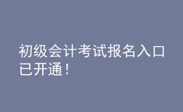 初級會計考試報名入口已開通！