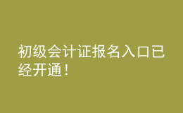初級(jí)會(huì)計(jì)證報(bào)名入口已經(jīng)開通！