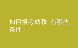 如何報(bào)考幼教 有哪些條件