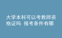 大學本科可以考教師資格證嗎 報考條件有哪些