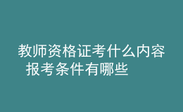 教師資格證考什么內(nèi)容 報考條件有哪些