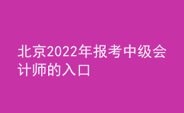 北京2022年報(bào)考中級會(huì)計(jì)師的入口