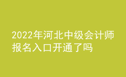 2022年河北中級(jí)會(huì)計(jì)師報(bào)名入口開通了嗎？