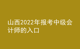 山西2022年報考中級會計師的入口