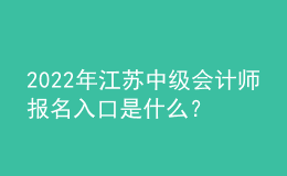 2022年江蘇中級(jí)會(huì)計(jì)師報(bào)名入口是什么？