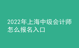 2022年上海中級(jí)會(huì)計(jì)師怎么報(bào)名入口