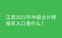 江西2022年中級會計師報名入口是什么？