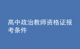 高中政治教師資格證報考條件