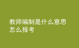 教師編制是什么意思 怎么報(bào)考