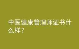 中醫(yī)健康管理師證書什么樣？