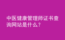 中醫(yī)健康管理師證書查詢網(wǎng)站是什么？
