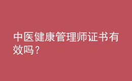 中醫(yī)健康管理師證書有效嗎？