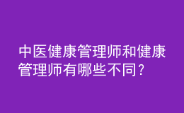 中醫(yī)健康管理師和健康管理師有哪些不同？