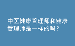 中醫(yī)健康管理師和健康管理師是一樣的嗎？