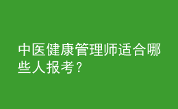 中醫(yī)健康管理師適合哪些人報考？