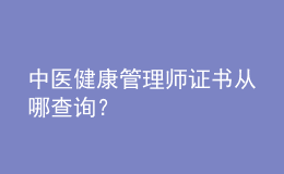 中醫(yī)健康管理師證書(shū)從哪查詢(xún)？