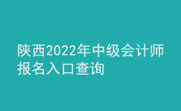 陜西2022年中級會計師報名入口查詢