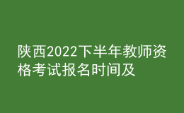 陜西2022下半年教師資格考試報名時間及入口
