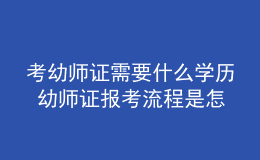 考幼師證需要什么學歷 幼師證報考流程是怎樣的