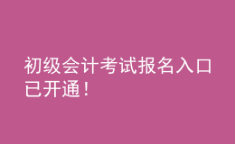初級會計考試報名入口已開通！