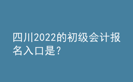 四川2022的初級(jí)會(huì)計(jì)報(bào)名入口是？