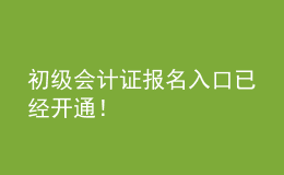 初級會計證報名入口已經(jīng)開通！
