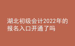 湖北初級會計2022年的報名入口開通了嗎？