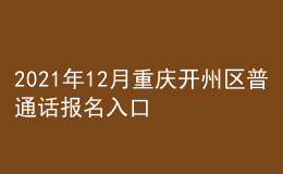 2021年12月重慶開(kāi)州區(qū)普通話報(bào)名入口