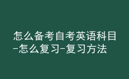 怎么備考自考英語(yǔ)科目-怎么復(fù)習(xí)-復(fù)習(xí)方法