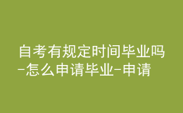 自考有規(guī)定時(shí)間畢業(yè)嗎-怎么申請(qǐng)畢業(yè)-申請(qǐng)流程