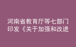 河南省教育廳等七部門印發(fā)《關(guān)于加強(qiáng)和改進(jìn)新時代師德師風(fēng)建設(shè)的實施意見》