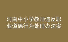 河南中小學(xué)教師違反職業(yè)道德行為處理辦法實(shí)施細(xì)則發(fā)布！