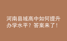 河南縣域高中如何提升辦學(xué)水平？答案來了！