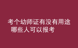 考個(gè)幼師證有沒(méi)有用途 哪些人可以報(bào)考