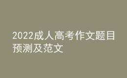 2022成人高考作文題目預(yù)測(cè)及范文