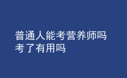 普通人能考營(yíng)養(yǎng)師嗎 考了有用嗎
