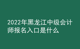 2022年黑龍江中級(jí)會(huì)計(jì)師報(bào)名入口是什么？