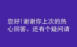 您好!謝謝你上次的熱心回答。還有個(gè)疑問請(qǐng)求你回答：怎樣判斷哪種學(xué)校的網(wǎng)絡(luò)教育好呢？