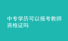 中專學(xué)歷可以報(bào)考教師資格證嗎