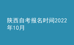 陜西自考報(bào)名時(shí)間2022年10月