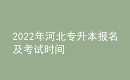 2022年河北專升本報(bào)名及考試時(shí)間