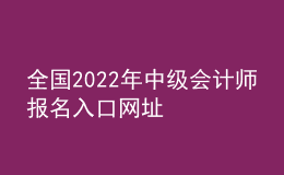 全國2022年中級會計師報名入口網址