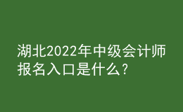 湖北2022年中級(jí)會(huì)計(jì)師報(bào)名入口是什么？